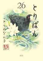 とりぱん 26巻セット とりのなん子 講談社 とりぱん(26) (ワイドKCモーニング) | とりの なん子 |本 | 通販